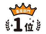 畜産部門1位