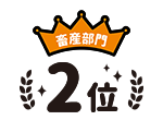 畜産部門2位