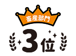 畜産部門3位