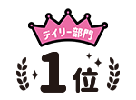 デイリー部門1位