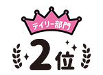 デイリー部門2位