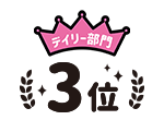 デイリー部門3位