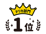 デリカ部門1位