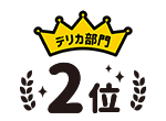 デリカ部門2位