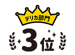 デリカ部門3位