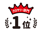 グロサリー部門1位