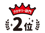 グロサリー部門2位