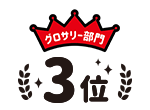 グロサリー部門3位