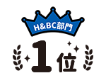 H&BC部門1位