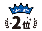 H&BC部門2位