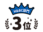 H&BC部門3位