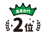 農産部門2位