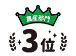 農産部門3位