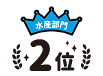 水産部門2位