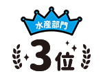 水産部門3位