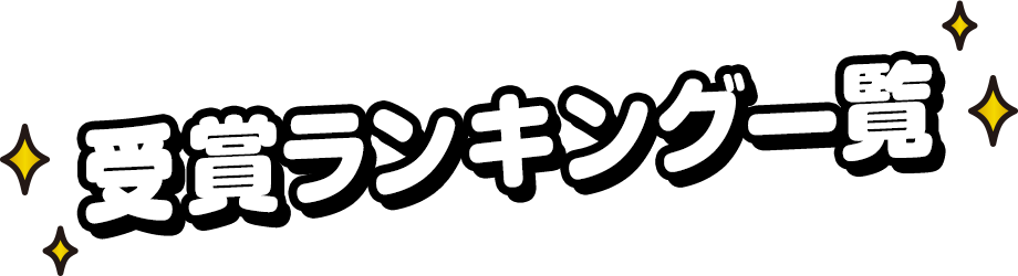 受賞ランキング一覧