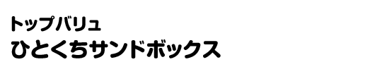 トップバリュ ひとくちサンドボックス