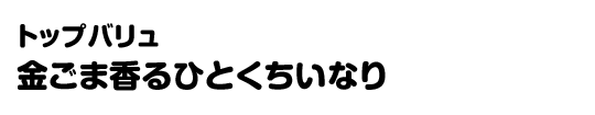 トップバリュ 金ごま香るひとくちいなり