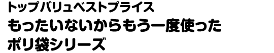 トップバリュベストプライス もったいないからもう一度使ったポリ袋シリーズ