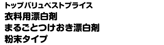 トップバリュベストプライス 衣料用漂白剤 まるごとつけおき漂白剤 粉末タイプ