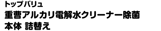 トップバリュ 重曹アルカリ電解水クリーナー除菌 本体 詰替え