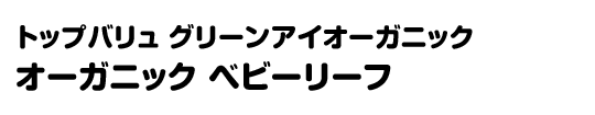 トップバリュ グリーンアイオーガニック オーガニックベビーリーフ