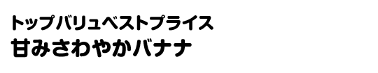 トップバリュベストプライス 甘みさわやかバナナ