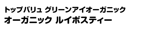 トップバリュ グリーンアイオーガニック オーガニック ルイボスティー