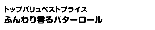 トップバリュベストプライス ふんわり香るバターロール