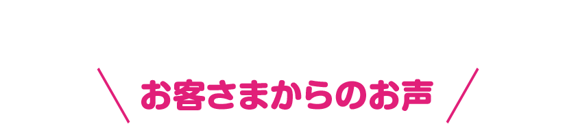 お客さまからのお声