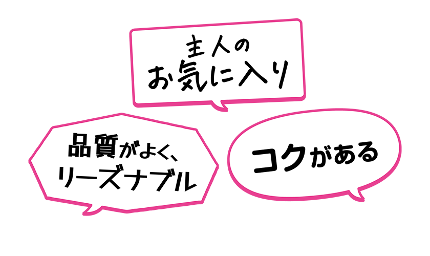 ・品質がよく、リーズナブル・コクがある・主人のお気に入り