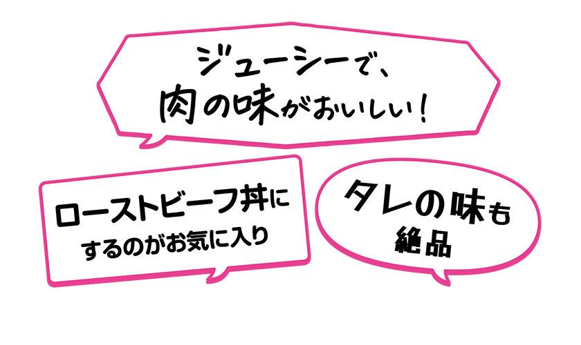 ・ジューシーで、肉の味がおいしい！・タレの味も絶品・ローストビーフ丼にするのがお気に入り