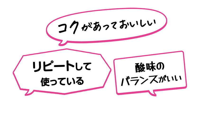 ・リピートして使っている・酸味のバランスがいい・コクがあっておいしい