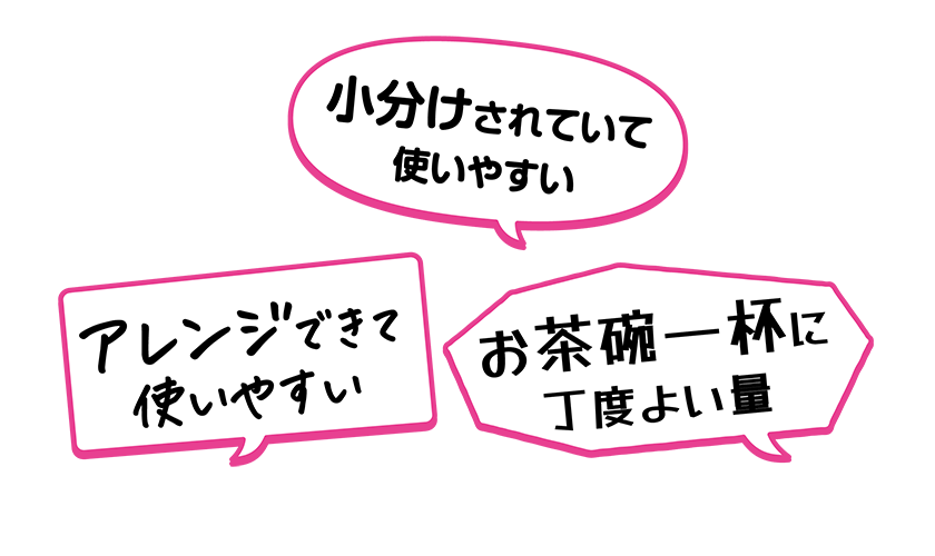 ・小分けされていて使いやすい・お茶碗一杯に丁度よい量・アレンジできて使いやすい