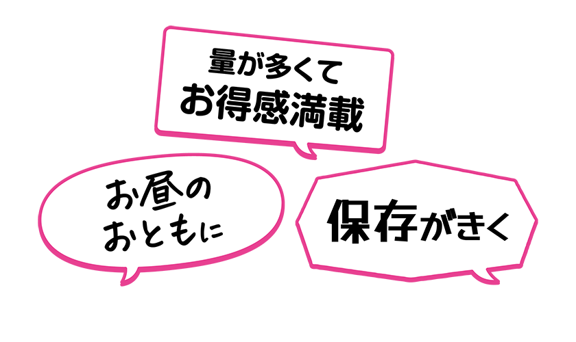 ・お昼のおともに・量が多くてお得感満載・保存がきく