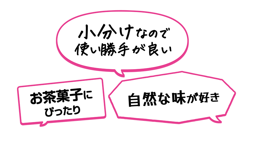 ・小分けなので使い勝手が良い・お茶菓子にぴったり・自然な味が好き