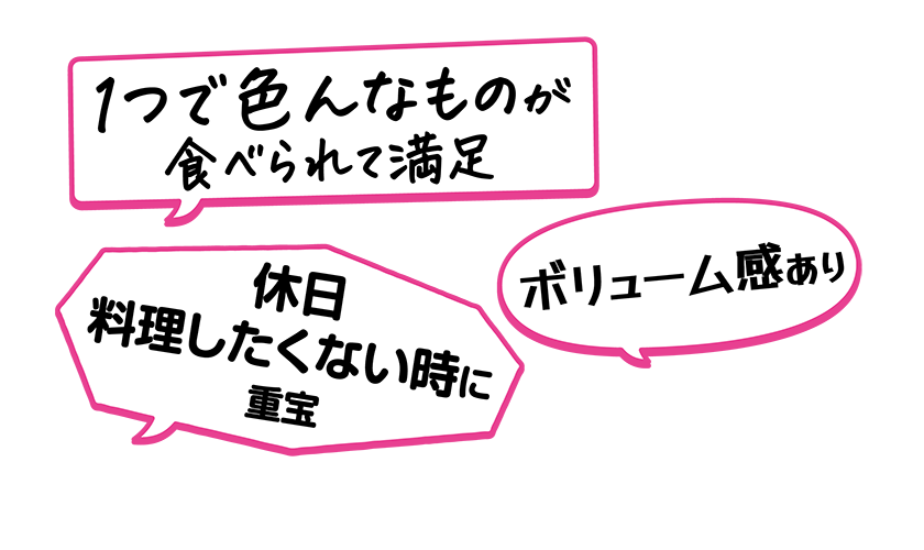 ・1つで色んなものが食べられて満足・休日料理したくない時に重宝・ボリューム感あり