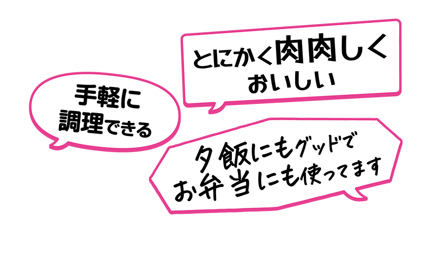 ・夕飯にもグッドでお弁当にも使ってます・手軽に調理できる・とにかく肉肉しくおいしい