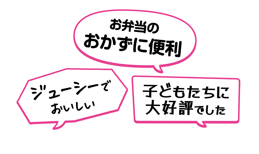 ・お弁当のおかずに便利・ジューシーでおいしい・子どもたちに大好評でした