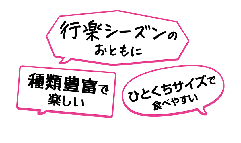 ・ひとくちサイズで食べやすい・行楽シーズンのおともに・種類豊富で楽しい