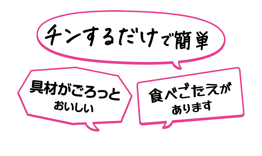 ・チンするだけで簡単・具材がごろっとおいしい・食べごたえがあります