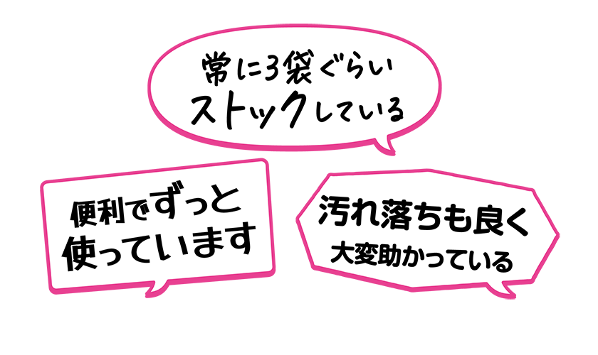 ・便利でずっと使っています・常に3袋ぐらいストックしている・汚れ落ちも良く大変助かっている