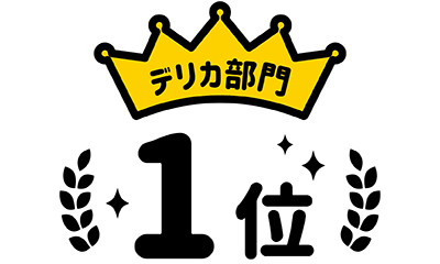 デリカ部門1位