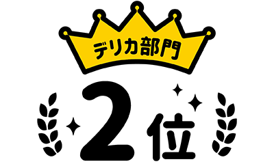 デリカ部門2位