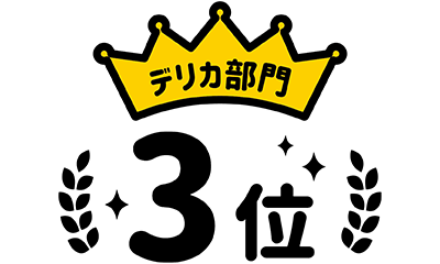 デリカ部門3位