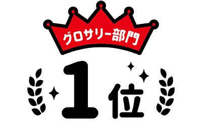 グロサリー部門1位