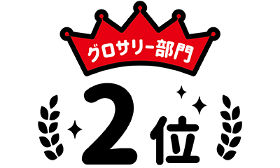 グロサリー部門2位