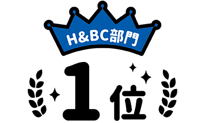 H&BC部門1位