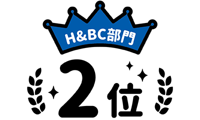 H&BC部門2位