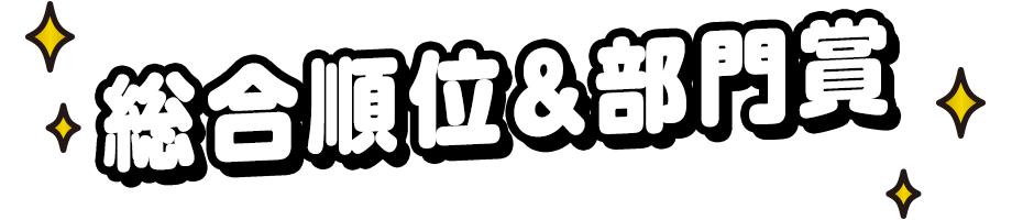 総合順位＆部門賞